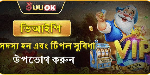 এক্সক্লুসিভ ভিআইপি মেম্বারশিপ
