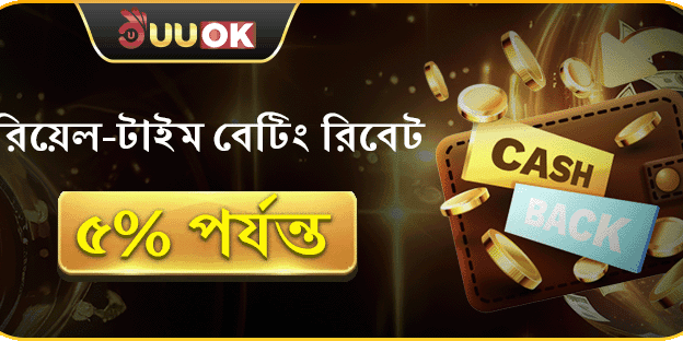 দৈনিক ৫% VIP ক্যাশব্যাক